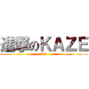 進撃のＫＡＺＥ (KA)