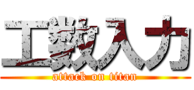 工数入力 (attack on titan)