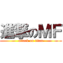 進撃のＭＦ (attack on titan)