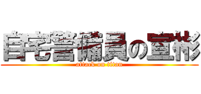 自宅警備員の宣彬 (attack on titan)