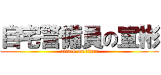 自宅警備員の宣彬 (attack on titan)