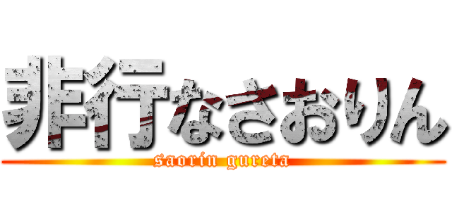 非行なさおりん (saorin gureta)
