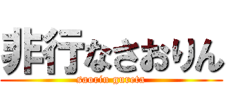 非行なさおりん (saorin gureta)