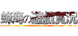 蜂海の遊戲實況 (attack on titan)