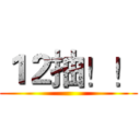 １２抽！！ ()