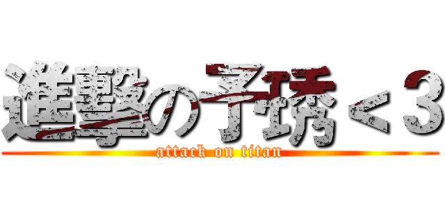 進擊の予琇＜３ (attack on titan)