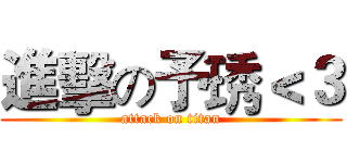 進擊の予琇＜３ (attack on titan)