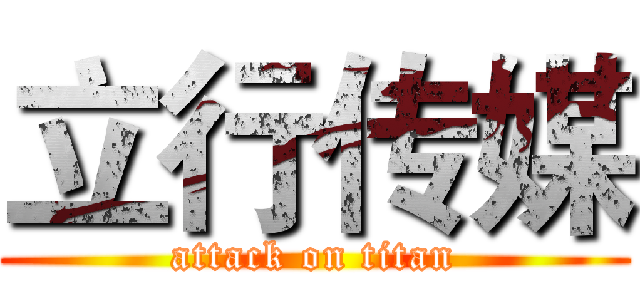 立行传媒 (attack on titan)
