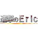 進撃のＥｒｉｃ (我要變巨人了)