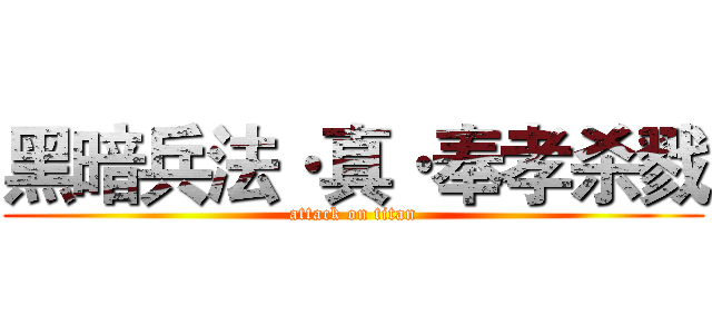 黑暗兵法·真·奉孝杀戮 (attack on titan)