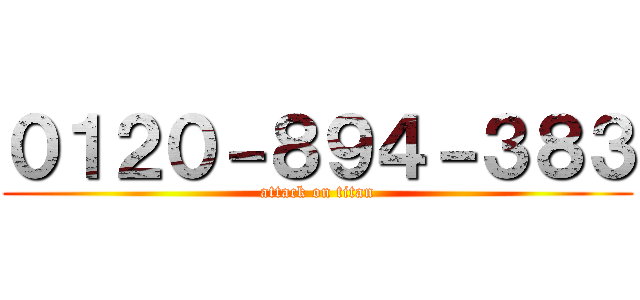 ０１２０－８９４－３８３ (attack on titan)