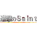 進擊のＳａｉｎｔ (attack on titan)
