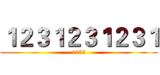 １２３１２３１２３１ (1555)