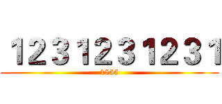 １２３１２３１２３１ (1555)