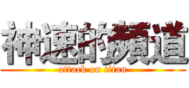 神速的頻道 (attack on titan)