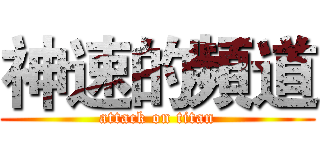 神速的頻道 (attack on titan)
