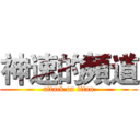 神速的頻道 (attack on titan)