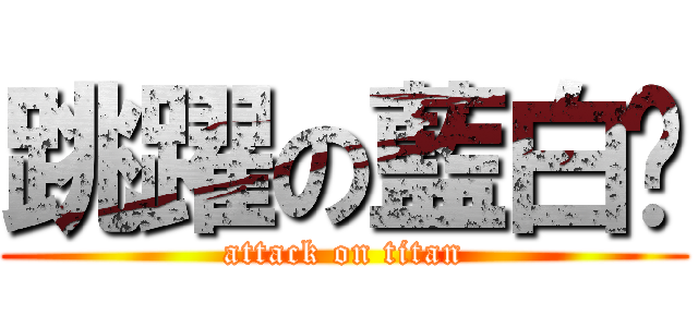 跳躍の藍白拖 (attack on titan)