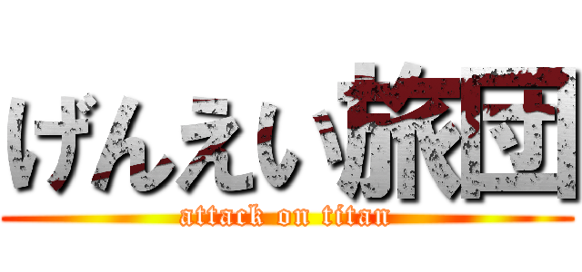 げんえい旅団 (attack on titan)