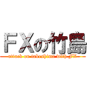 ＦＸの竹島 (attack on takeshima with FX)