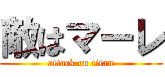敵はマーレ (attack on titan)