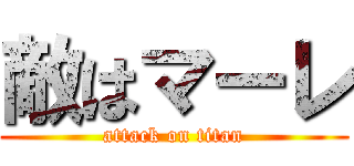 敵はマーレ (attack on titan)
