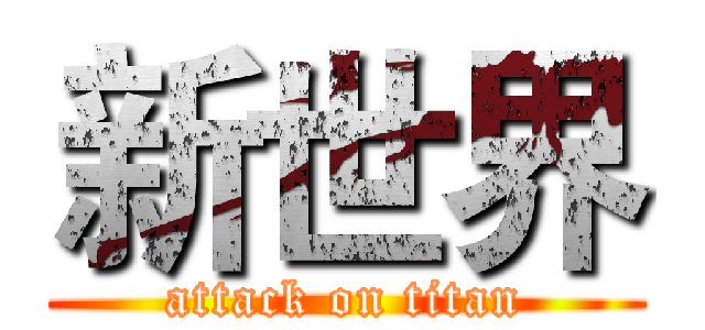 新世界 (attack on titan)