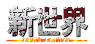 新世界 (attack on titan)