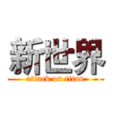 新世界 (attack on titan)