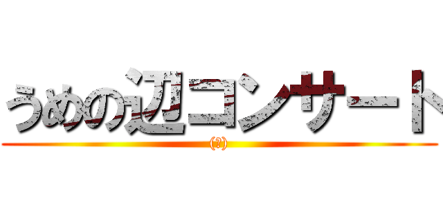 うめの辺コンサート ((案))