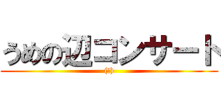 うめの辺コンサート ((案))