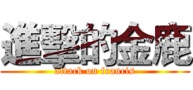 進擊的金鹿 (attack on francis)