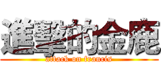進擊的金鹿 (attack on francis)