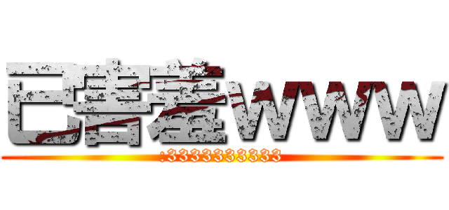 已害羞ｗｗｗ (:3333333333)