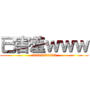 已害羞ｗｗｗ (:3333333333)