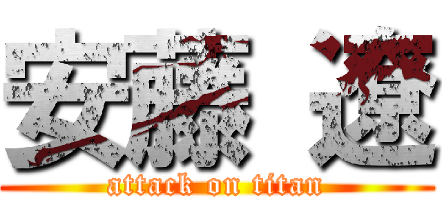 安藤 遼 (attack on titan)