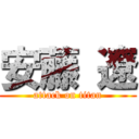 安藤 遼 (attack on titan)