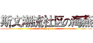 斯文潮流社区の海燕 (lovely girl)