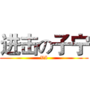 进击の子宁 (VI)