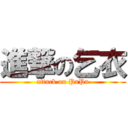 進撃の乞衣 (attack on PaPa)