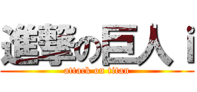 進撃の巨人ｉ (attack on titan)