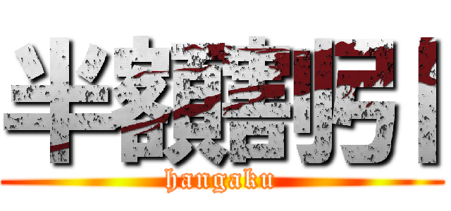 半額割引 (hangaku)