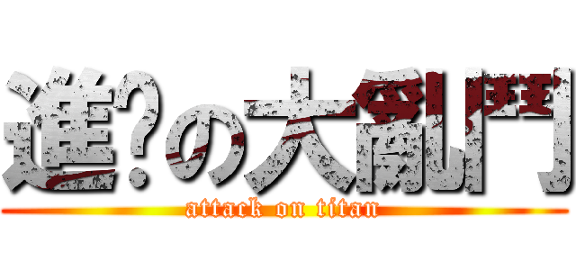 進擊の大亂鬥 (attack on titan)