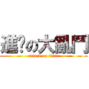 進擊の大亂鬥 (attack on titan)