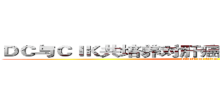 ＤＣ与ＣＩＫ共培养对肝癌细胞杀伤活性的研究 (attack on titan)