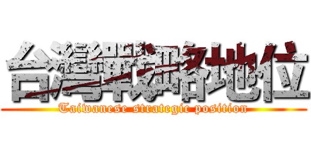 台灣戰略地位 (Taiwanese strategic position)