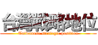 台灣戰略地位 (Taiwanese strategic position)