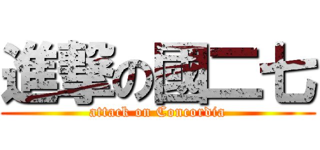 進撃の國二七 (attack on Concordia)