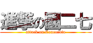 進撃の國二七 (attack on Concordia)