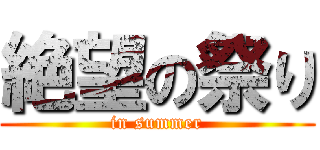 絶望の祭り (in summer)